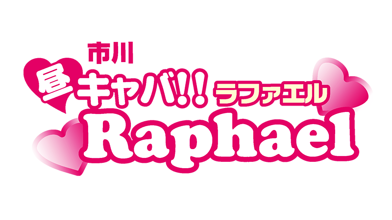 ラファエル | 年齢認証